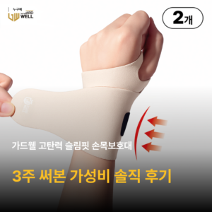 가드웰 고탄력 슬림핏 손목보호대 3주 솔직 후기 — 7천원대 손목 보호 가성비 직접 점검