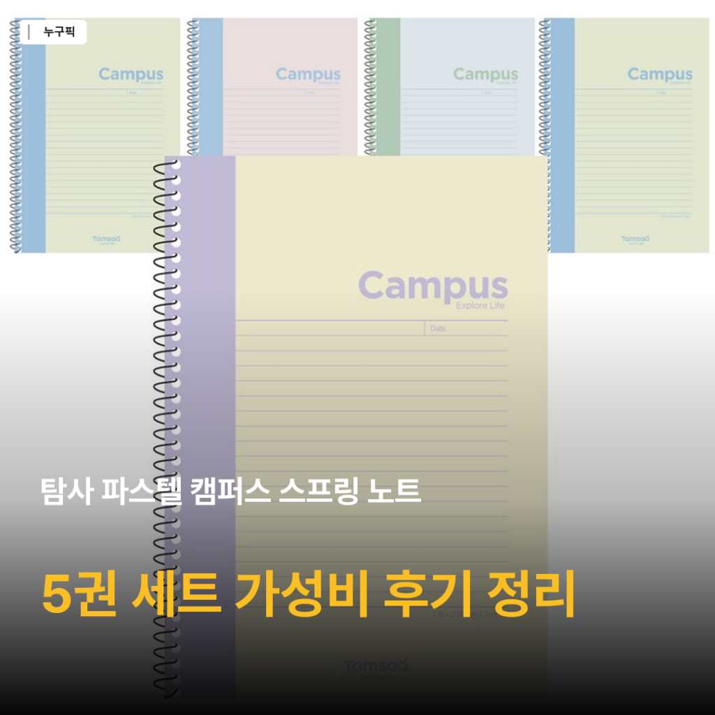 탐사 파스텔 캠퍼스 스프링 노트 5권 세트 가성비 리뷰 — 구매자 후기 종합 평가