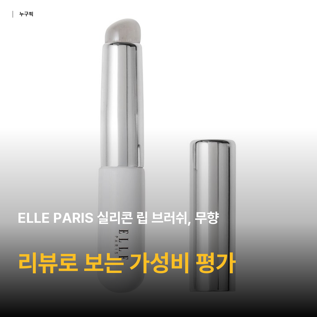 ELLE PARIS 실리콘 립 브러쉬, 무향, 1개