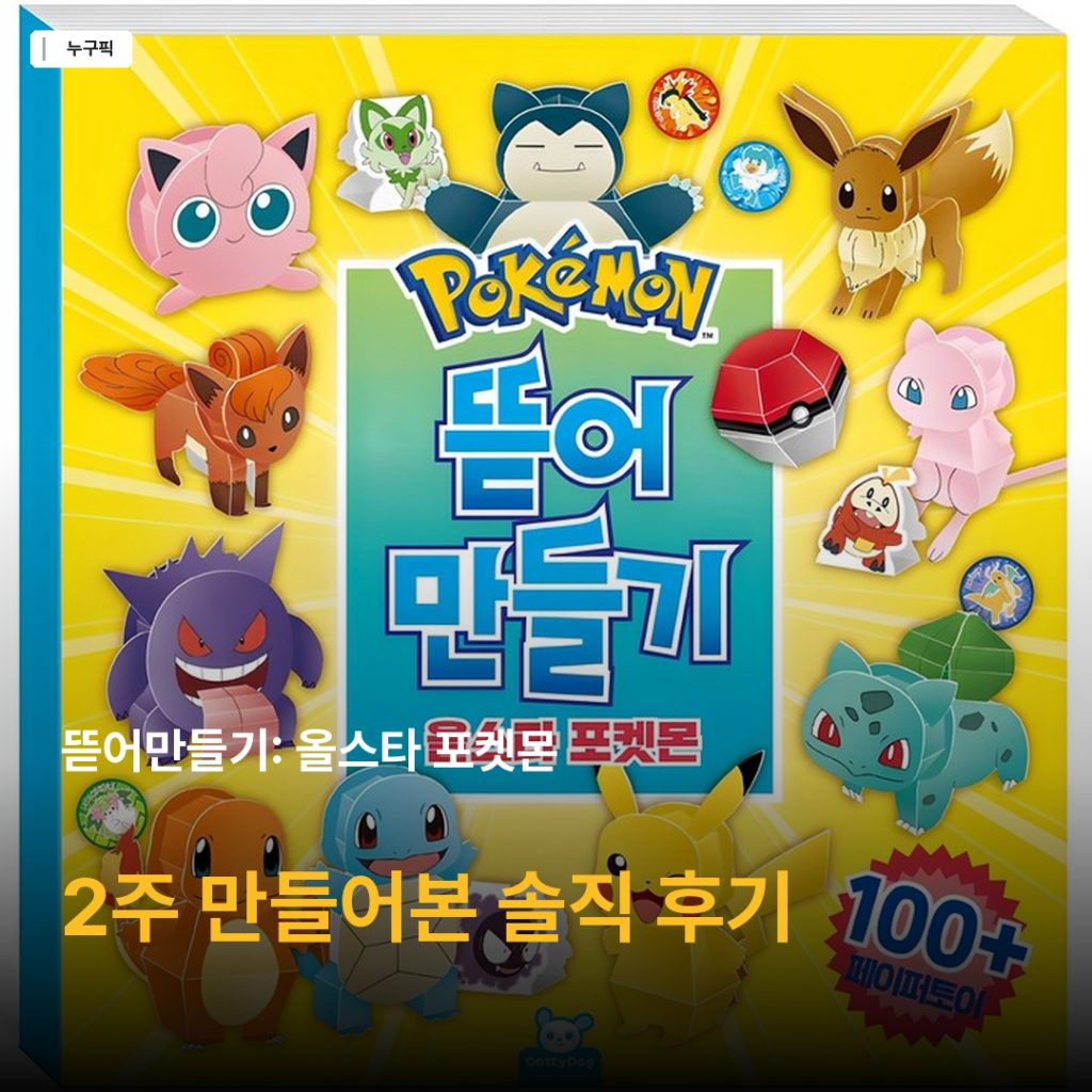 포켓몬 뜯어만들기 올스타 포켓몬 가위 없이 100마리 만드는 책 5세 아이 2주 직접 써본