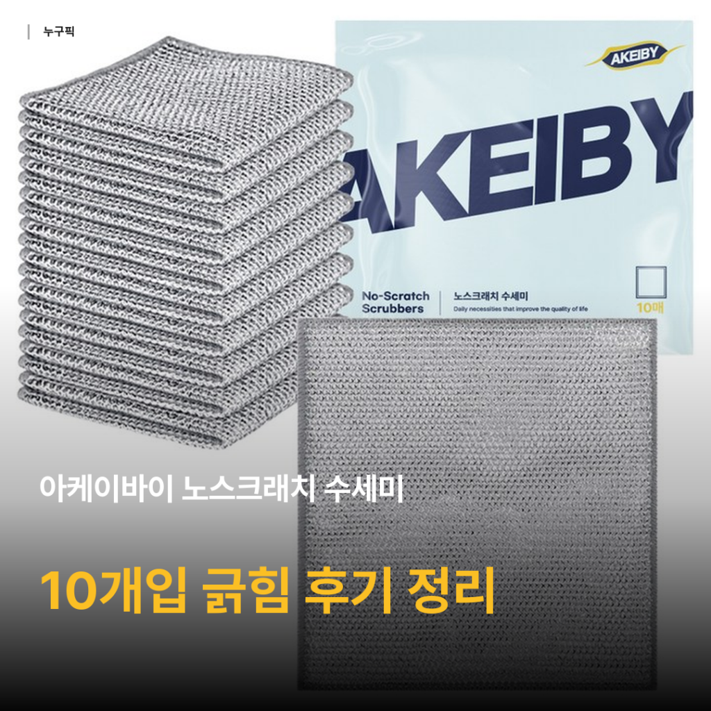 노스크래치 수세미 진짜 안 긁힐까 — 아케이바이 10개입 5천원대 리뷰 종합