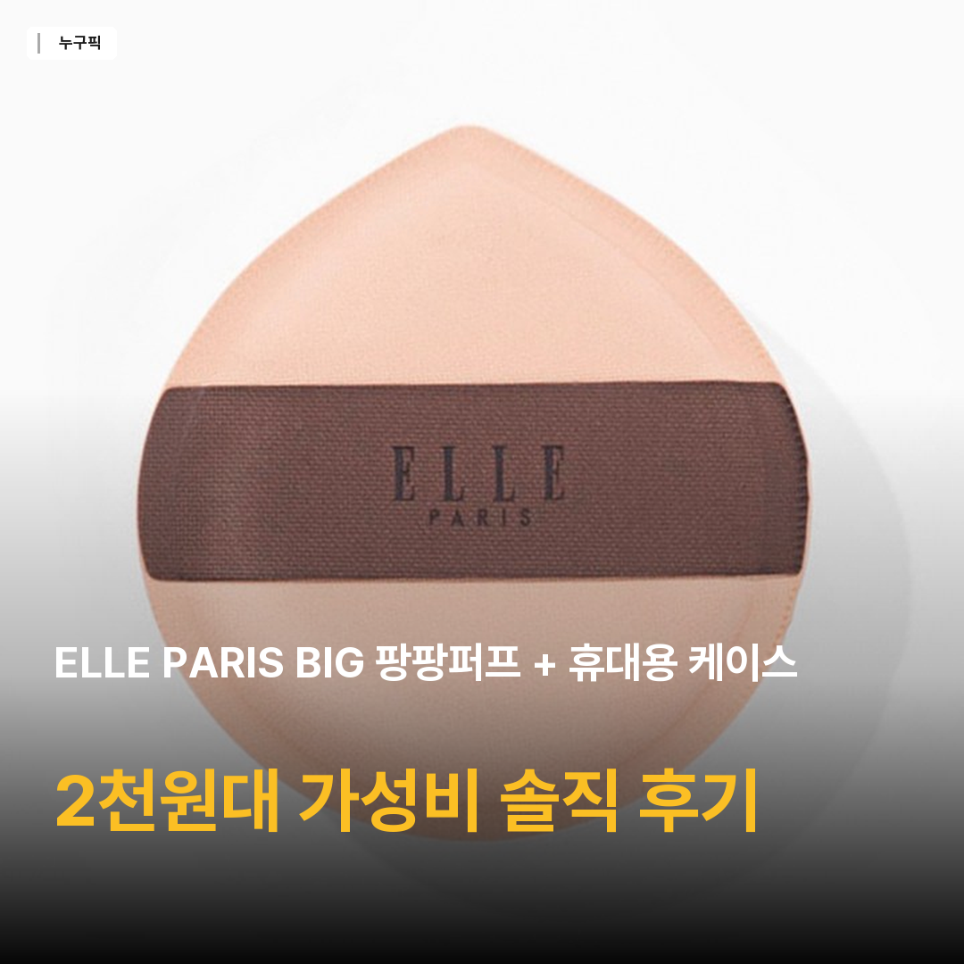 ELLE PARIS BIG 팡팡퍼프 + 휴대용 케이스 증정, 무향, 1개