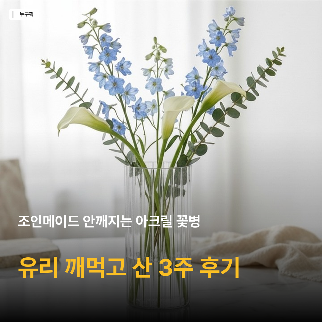 조인메이드 안깨지는 아크릴 꽃병
