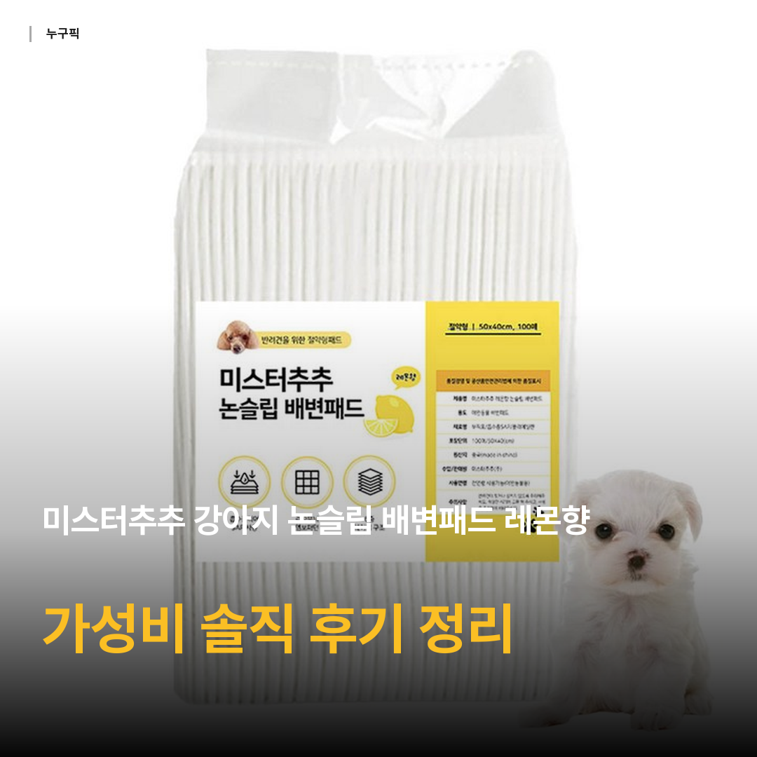미스터추추 강아지 논슬립 배변패드 레몬향