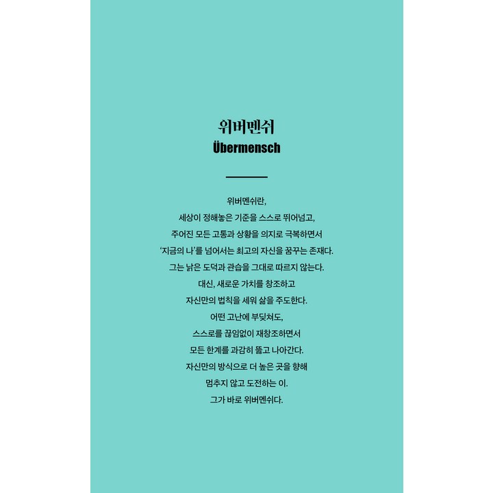 위버멘쉬 책 표지 실사용 이미지