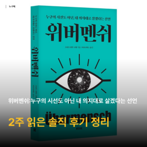 위버멘쉬 솔직 후기 — 타인 시선에 지친 직장인이 2주간 읽고 정리한 만족 평가와 핵심