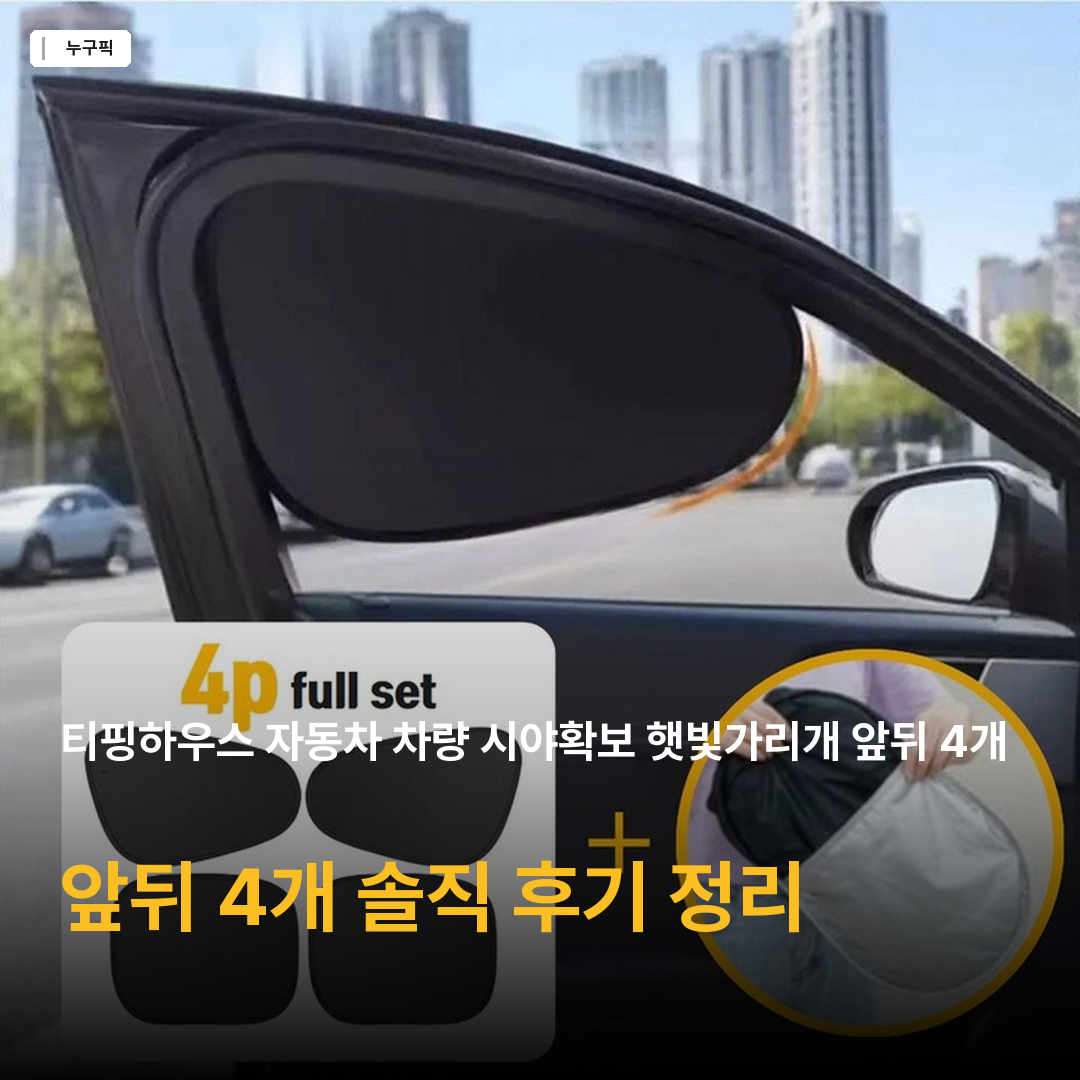 티핑하우스 자동차 차량 시야확보 햇빛가리개 앞뒤 4개