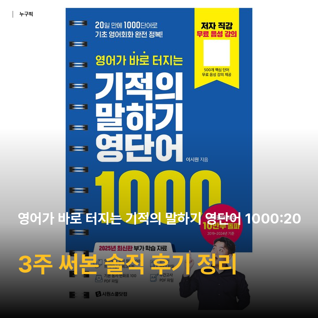 영어가 바로 터지는 기적의 말하기 영단어 1000:20일 만에 1000단어로 기초 영어회화 완전 정복!