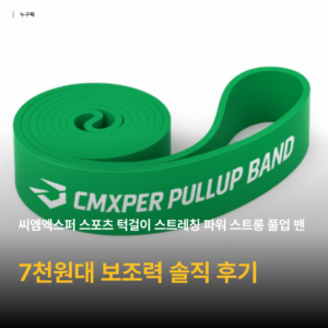 풀업 밴드 7천원대 고민된다면 — 씨엠엑스퍼 턱걸이 밴드 리뷰 데이터 종합
