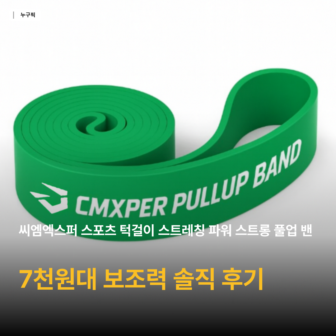 씨엠엑스퍼 스포츠 턱걸이 스트레칭 파워 스트롱 풀업 밴드