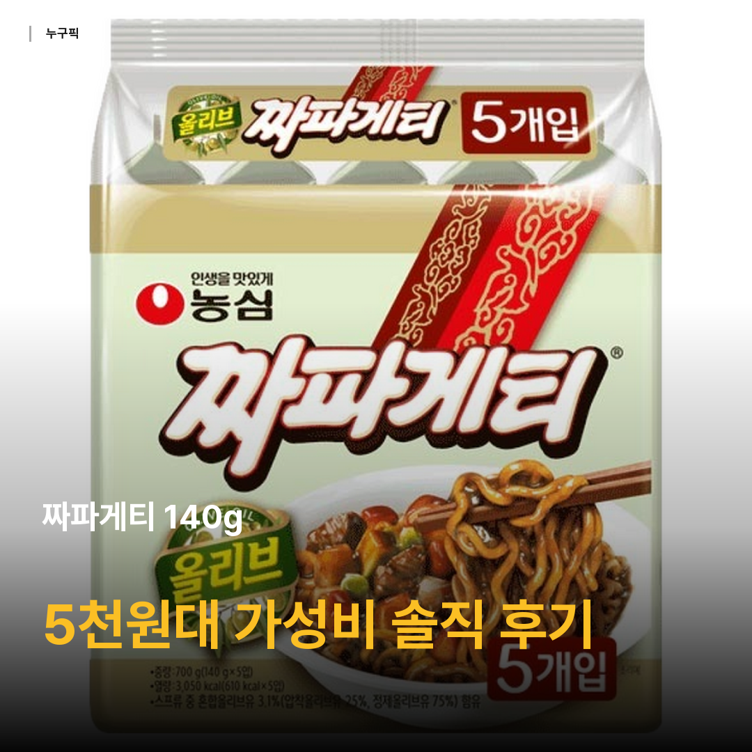 짜파게티 140g, 5개