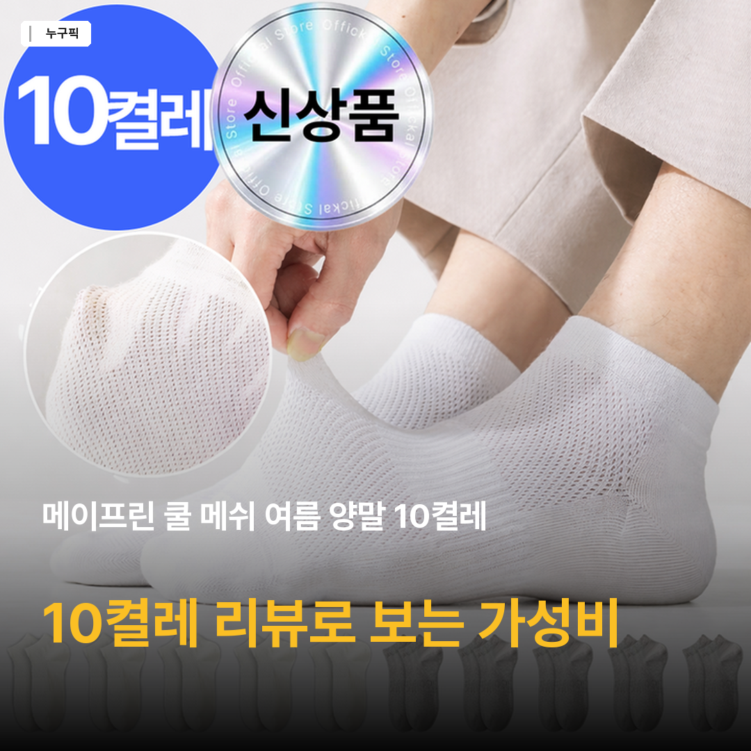 메이프린 쿨 메쉬 여름 양말 10켤레