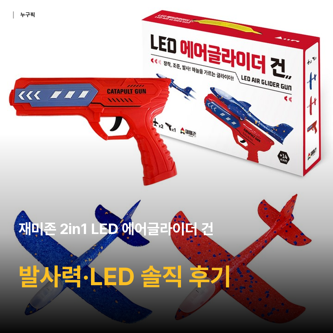 재미존 2in1 LED 에어글라이더 건, 혼합색상, 1개