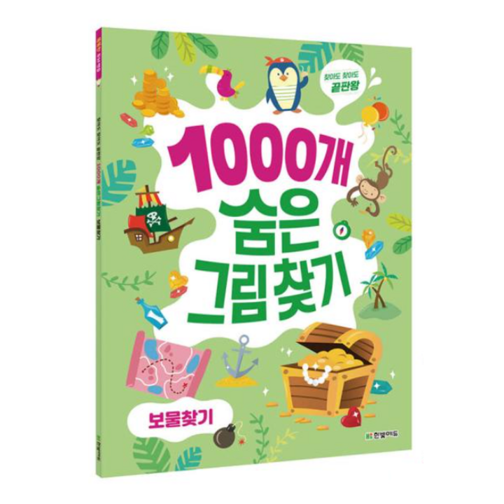 1000개 숨은그림찾기 보물찾기 책 표지