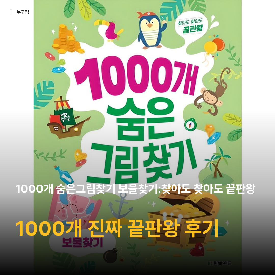 1000개 숨은그림찾기 보물찾기:찾아도 찾아도 끝판왕