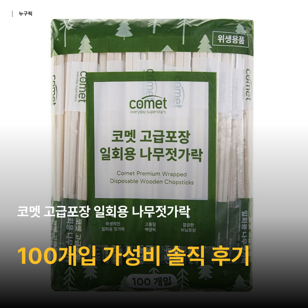 코멧 고급포장 일회용 나무젓가락 100개입 리뷰 — 개별포장 위생 챙긴 1천원대 가성비