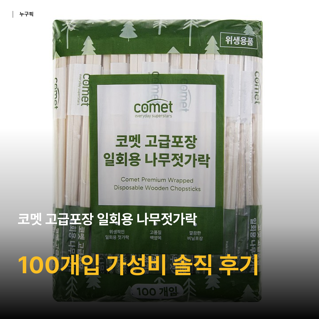코멧 고급포장 일회용 나무젓가락, 100개입, 1개