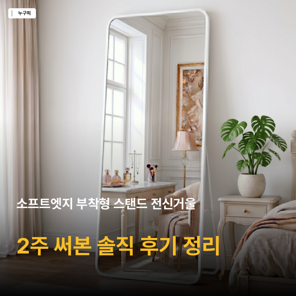 소프트엣지 부착형 스탠드 전신거울 2주 써본 솔직 후기 — 좁은 방 1만원대 가성비 정리