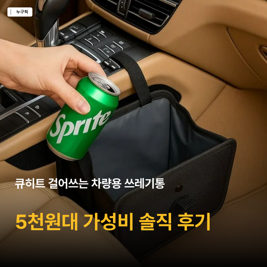 걸어쓰는 차량용 쓰레기통, 5천원대 가성비 정답일까 — 큐히트 리뷰 종합
