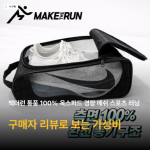 맥더런 통풍 옥스퍼드 메쉬 신발주머니 리뷰 — 8천원대 가성비 헬스 러닝 골프 후기 종합