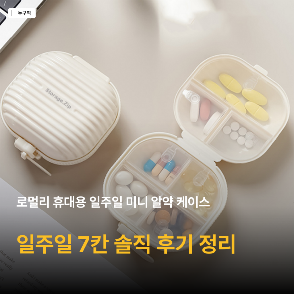 휴대용 알약 케이스 추천 — 로멀리 일주일 미니 7칸 리뷰 종합 후기 2026