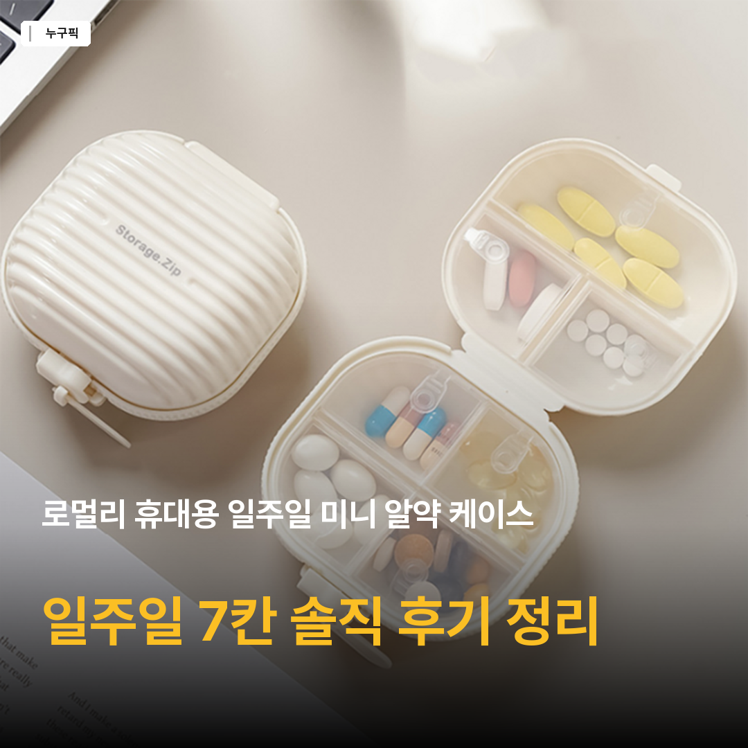 로멀리 휴대용 일주일 미니 알약 케이스