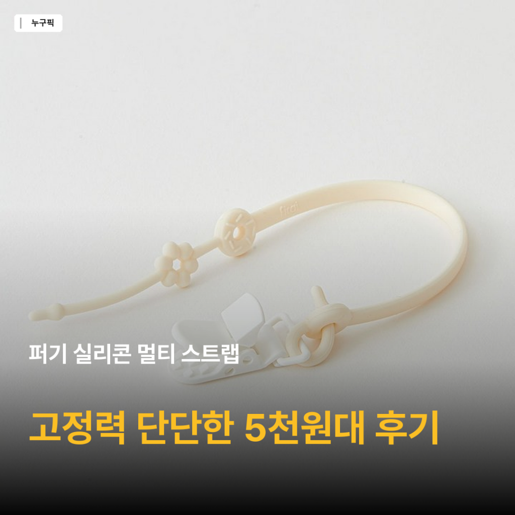 퍼기 실리콘 멀티 스트랩 후기 — 5천원대 아기 장난감 분실 막는 가성비 종합 평