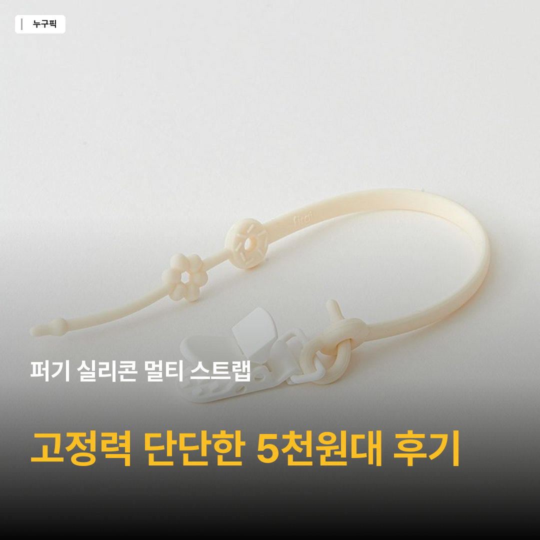 퍼기 실리콘 멀티 스트랩