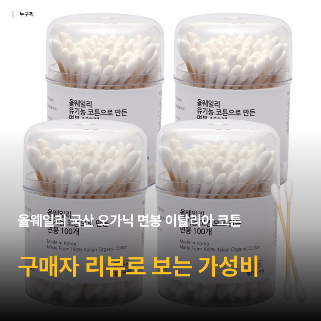 올웨일리 오가닉 면봉 솔직 리뷰 — 국산 이탈리아 코튼 100개입 4통 가성비 구매 후기