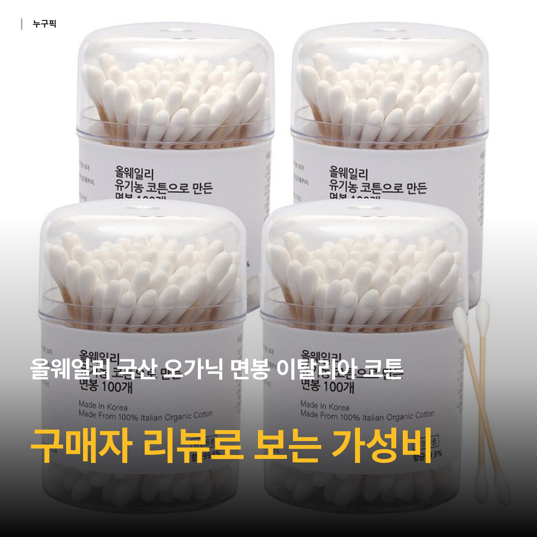 올웨일리 국산 오가닉 면봉 이탈리아 코튼, 100개입, 4개