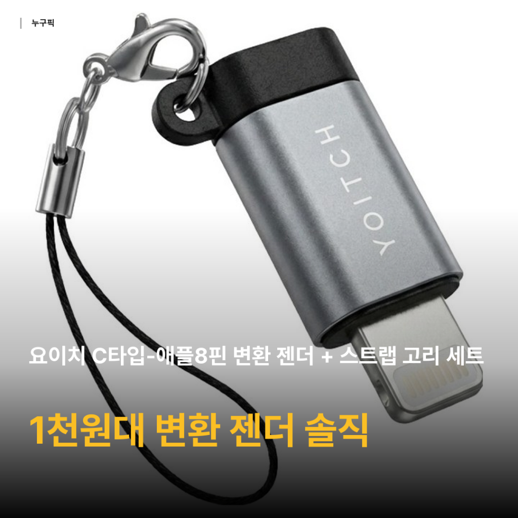 C타입 8핀 젠더 하나로 끝 — 요이치 애플 변환 젠더 스트랩 세트 2026 리뷰 종합