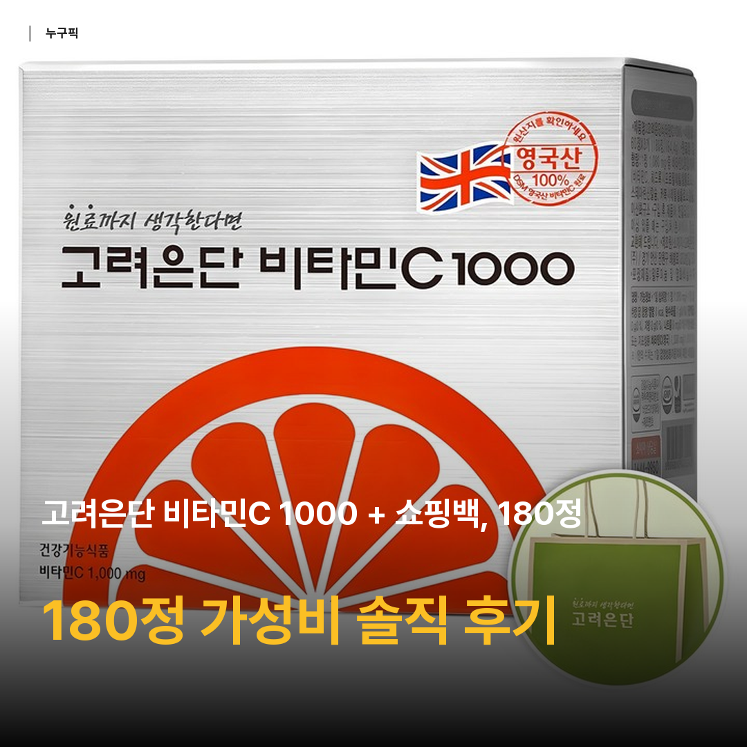 고려은단 비타민C 1000 + 쇼핑백, 180정, 1개