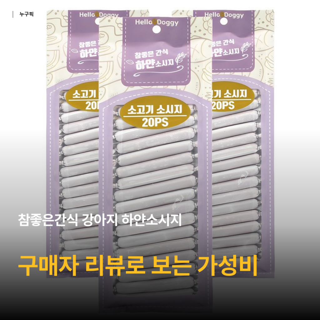 강아지 하얀소시지 6천원대 가성비 따져보기 — 참좋은간식 리뷰 종합 정리