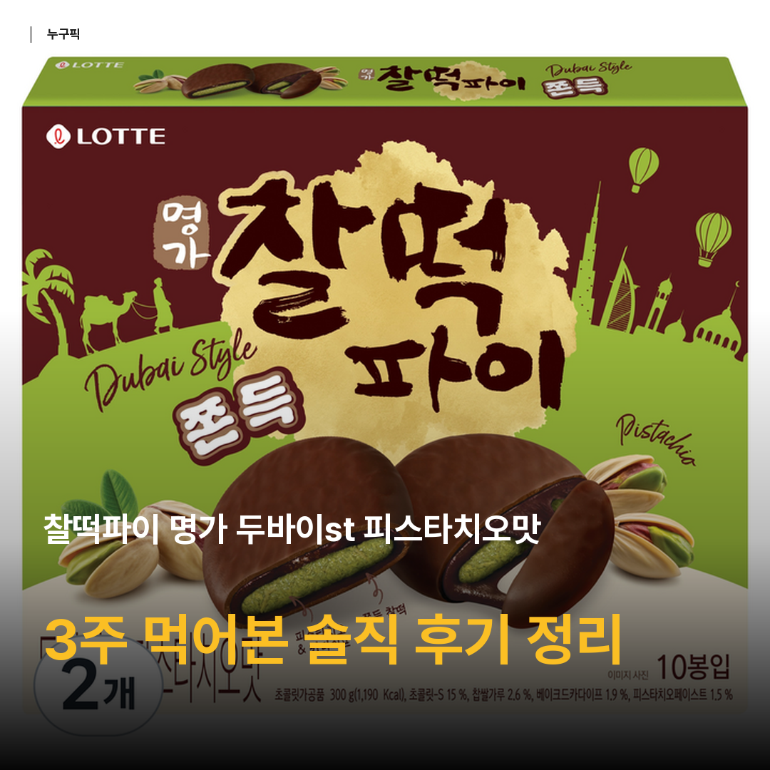 찰떡파이 명가 두바이st 피스타치오맛, 300g, 2개