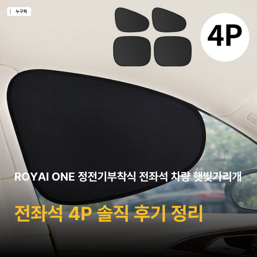 4천원대 차량 햇빛가리개 ROYAI ONE 전좌석 4P — 정전기 부착 리뷰 종합