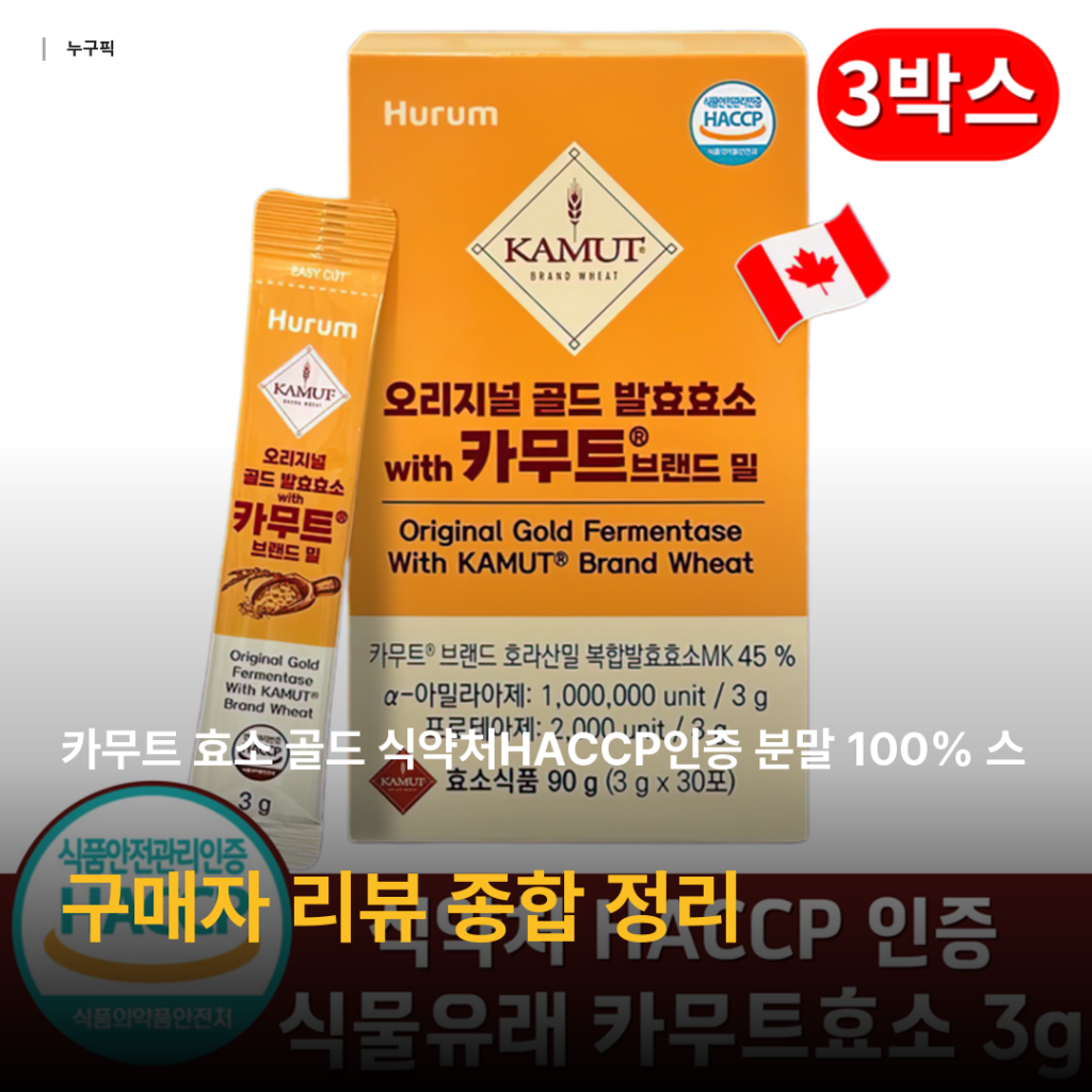 카무트 효소 골드 리뷰 종합 — 식약처 HACCP 인증 식물유래효소 후기 정리 2026