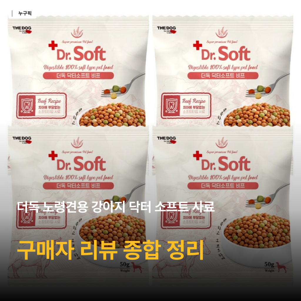 노령견 사료 고민이라면 — 더독 닥터 소프트 사료 리뷰 종합 평가 2026