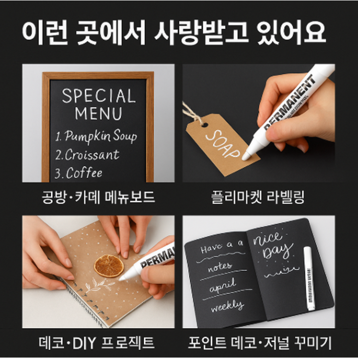 화이트 마카펜으로 어두운 표면에 글씨 쓰는 활용 상품 이미지