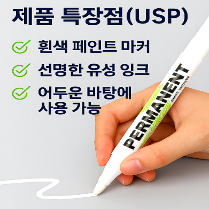 화이트 마카펜 라벨링 활용 상품 이미지