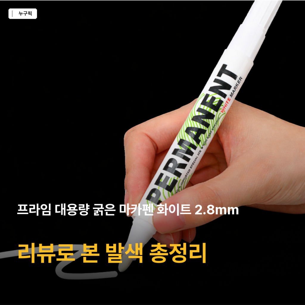 3천원대 화이트 마카펜 추천 — 프라임 2.8mm 굵은 마카펜 리뷰 종합
