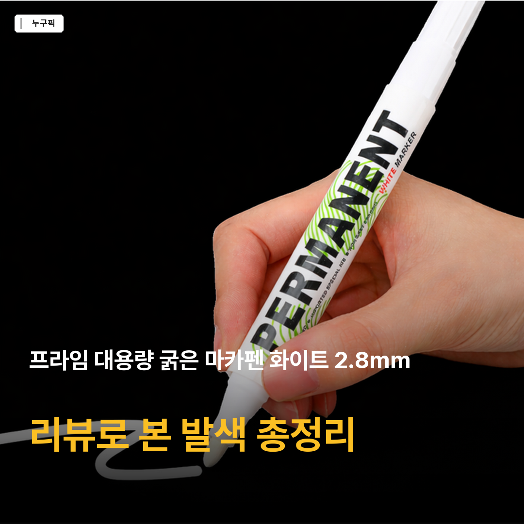 프라임 대용량 굵은 마카펜 화이트 2.8mm, 1색, 1개