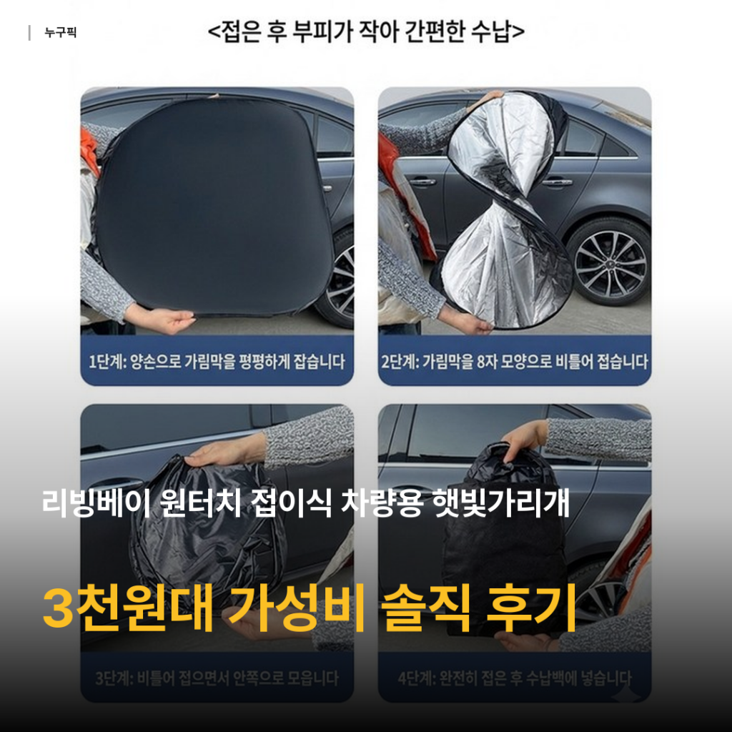 차량용 햇빛가리개 추천 — 리빙베이 원터치 접이식 리뷰 종합, 3천원대 가성비 솔직 평가